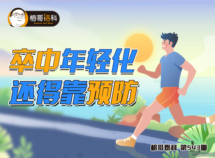 【榕哥烙科】第543期：卒中年輕化，還得靠預防